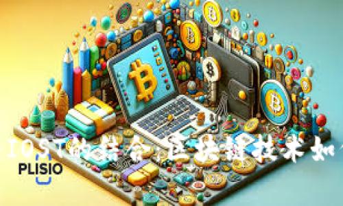 全面解析TokenIM与IOST的结合：区块链技术如何重塑数字资产管理