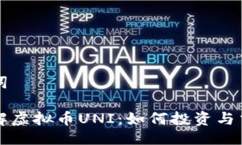 与关键词

深入了解虚拟币UNI：如何投资与交易指南