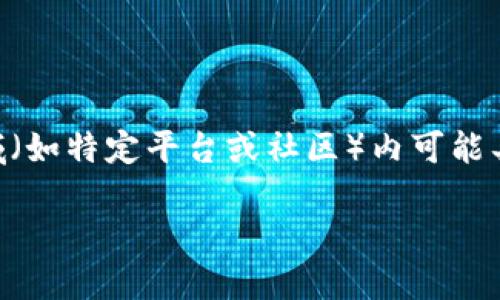   如何将Tokenim转出并进行交易 / 

 guanjianci Tokenim, 数字货币, 转账, 加密资产 /guanjianci 

在加密货币快速发展的时代，Tokenim作为一种相对较新的数字资产逐渐引起了用户的关注。Tokenim是基于区块链技术的一种资产，用户常常需要了解如何将Tokenim转出并进行交易。这不仅是为了日常的操作需求，也是为了在市场中抓住更多机会。本文将详细介绍如何转出Tokenim，以及相关的一些知识和操作步骤，让用户对Tokenim的转账和交易有一个全面的了解。

Tokenim转出简介

Tokenim是一种数字货币，通常在某些平台上进行交易和流通过程中，用户会需要将其转出以便于进行出售或转换成其他资产。转出Tokenim不仅需要一定的操作流程，还需要用户具备一定的基础知识，如选择合适的钱包、了解交易平台等。了解这些知识能够帮助用户在转账时更加顺利和安全。

步骤1：选择合适的钱包

在进行Tokenim转出之前，用户需要选择一个合适的钱包。市面上有很多种类的钱包，包括热钱包和冷钱包。热钱包是在线钱包，方便用户随时进行交易，但安全性相对低一些；而冷钱包是离线的钱包，安全性较高，但在转账时略显复杂。对于初学者来说，可以选择一些主流的热钱包以便于快速上手，但一旦用户熟悉了操作，就可以考虑使用冷钱包来提高安全性。

步骤2：注册和验证账户

一旦选择了钱包，用户需要去相应的交易平台注册一个账户。在注册过程中，用户需要提供一些个人信息并完成身份验证。这通常涉及到提交ID或者其他相关证明材料，以确保账户的安全。此外，用户还需要设置复杂的密码，并开启双重身份验证以提高账户的安全性。

步骤3：发送Tokenim

在钱包和交易账户都准备好后，用户可以开始将Tokenim转出。首先，用户需要在钱包中找到Tokenim的发送按钮，然后输入交易平台的接收地址。这是一个非常关键的步骤，任何错误都会导致资产的永久丢失，因此务必要仔细核对。在输入完地址后，用户需要输入欲转出的数量，并确认计算手续费。

步骤4：确认交易

输入所有信息后，用户就可以确认交易。大多数情况下，交易在几分钟内就可以完成，但在网络拥堵时可能会需要更长时间。在交易完成后，用户应该在交易平台上检查一下账户，确保Tokenim已经成功到账。如果没有到账，用户需要查看交易记录，以确认交易是否成功。

步骤5：交易Tokenim

成功转出Tokenim后，用户可以进行交易。首先，用户在交易平台上选择Tokenim，输入买入或卖出的数量、价格等信息，然后确认交易。在这个过程中，用户应该时刻关注市场行情，以便作出适时的决策。交易完成后，用户可以查看订单详情，确保交易顺利完成。

相关问题解答

1. 使用Tokenim交易的风险有哪些?

在进行Tokenim交易时，用户面临多种风险。首先是市场波动风险，数字货币市场价格波动较大，这意味着用户可能在短时间内承受巨额损失。此外，Tokenim的流动性问题也至关重要。如果Tokenim的交易量较小，用户可能难以在需要时快速出售资产。同时，平台的安全风险也不容忽视，一些用户可能遭遇交易平台被黑或资金被盗的事件。因此，在进行Tokenim交易之前，用户应充分了解市场情况，制定合理的风险管理策略，并选择信誉好的交易平台。

2. 如何选择合适的交易平台?

选择一个合适的交易平台至关重要。首先，用户应关注平台的安全性，包括防护措施、用户评价和背景调查等。通常而言，大型、知名的交易平台一般会更有保障。其次，用户还应该关注平台的交易手续费、提现时间以及用户支持服务等。选择的交易平台应提供良好的用户体验和及时的服务支持。此外，某些平台还可能提供额外的功能，如法币交易、杠杆交易等，用户可以根据自己的需求进行选择。

3. Tokenim的手续费结构如何?

Tokenim的手续费结构通常包括交易手续费、提现手续费以及存入手续费。交易手续费是用户在交易过程中支付给平台的费用，这个费用通常是以交易金额的一定比例计算而来。提现手续费是用户将Tokenim从交易平台提取到自己钱包时所需支付的费用，而存入手续费面较少见，但对于某些特殊平台可能会出现。用户在选择交易平台时，应该查看清楚相关的手续费政策，以避免在交易过程中产生额外的费用。

4. Tokenim的市场前景如何?

Tokenim作为新兴的数字资产，有着广阔的市场前景。随着区块链技术的不断成熟和产业应用的拓展，Tokenim的使用场景将会不断增加。同时，市场对加密货币的接受度提高，越来越多的企业开始尝试使用Tokenim进行支付和结算。此外，Tokenim的特色功能，如智能合约等，也为其市场前景增添了不少亮点。然而，随着市场竞争的激烈，用户在选择Tokenim时仍需谨慎，关注其背后的技术和团队实力。

5. Tokenim与其他加密货币的区别是什么?

Tokenim与其他加密货币相比，在功能和使用场景上存在一定差异。例如，比特币作为最早的数字货币，主要用作价值储存；以太坊则提供智能合约功能，广泛应用于去中心化应用开发。而Tokenim在某些特定领域（如特定平台或社区）内可能具有特别的应用，可能会包括积分、激励等。此外，Tokenim在技术实现上可能采用不同的共识机制，用户在选择时应关注其特性以及所支持的应用场景，以便选择合适的数字资产进行投资或使用。

以上便是关于如何将Tokenim转出的一系列步骤，以及相关常见问题的详细解答。希望本文能够为用户在数字货币操作中提供参考与帮助。