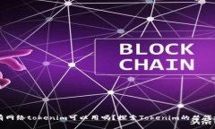 没有网络tokenim可以用吗？探索Tokenim的替代方案