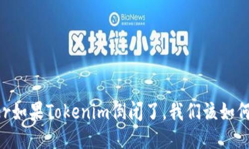 center如果Tokenim倒闭了，我们该如何应对？