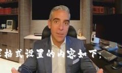 根据您需求格式设置的内容如下：Tokenim 钱包能否