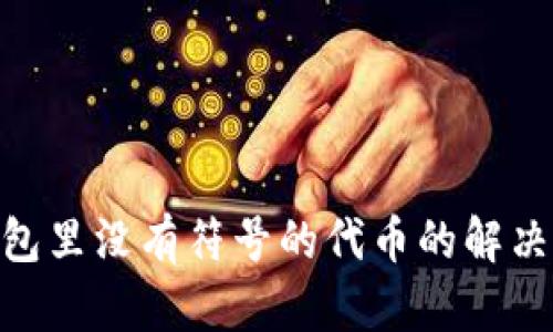 Tokenim钱包里没有符号的代币的解决方案与解析