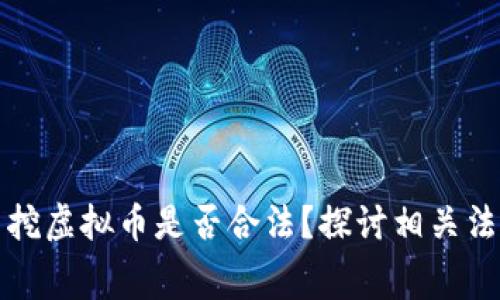 国外免费挖虚拟币是否合法？探讨相关法律与风险