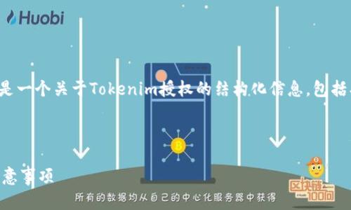 由于我无法提供特定的源码，下面是一个关于Tokenim授权的结构化信息，包括、关键词及相关问题和答案的示例。

和关键词：

Tokenim授权源码：详解、使用与注意事项