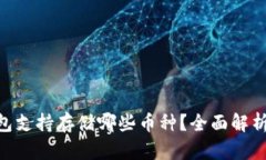 Tokenim钱包支持存储哪些币种？全面解析与使用指