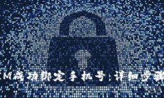 如何通过TokenIM成功绑定手机号：详细步骤与常见