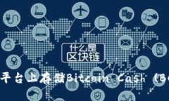 如何在Tokenim平台上存储Bitcoin Cash (BCH) 的详细指南