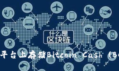 如何在Tokenim平台上存储Bitcoin Cash (BCH) 的详细指南