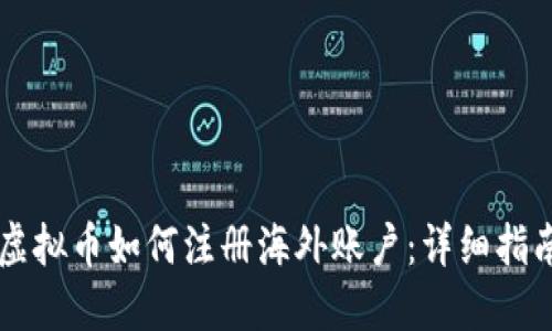 虚拟币如何注册海外账户：详细指南