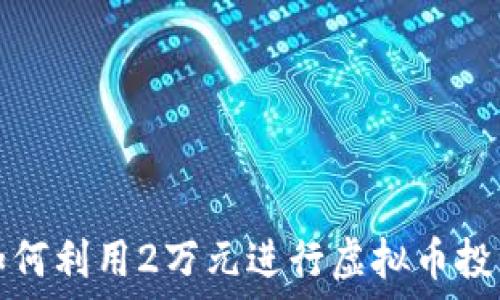   
如何利用2万元进行虚拟币投资