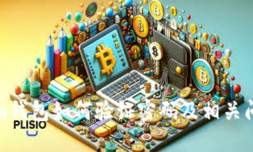 Tokenim钱包如何验证密码及相关问题解答