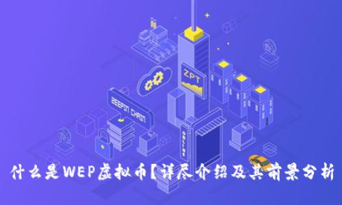 什么是WEP虚拟币？详尽介绍及其前景分析