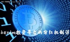 Tokenim投资平台的分红机制详解