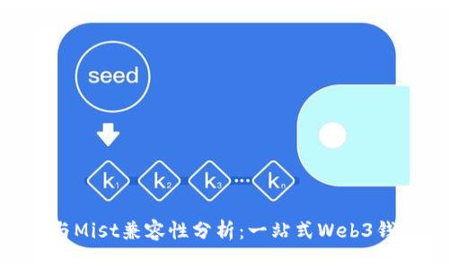 Tokenim与Mist兼容性分析：一站式Web3钱包的未来