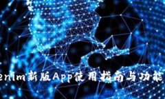 Tokenim新版App使用指南与功能解析