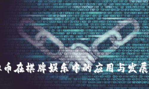 虚拟币在棋牌娱乐中的应用与发展前景