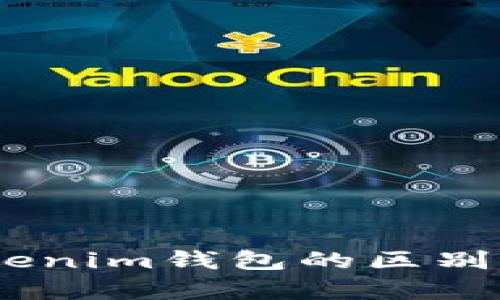 OKEx钱包与Tokenim钱包的区别分析及选择指南