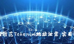 如何防范Tokenim地址泄露：实用指南