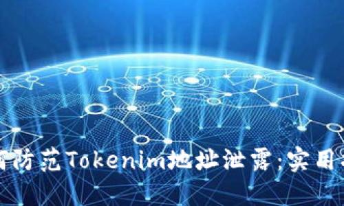 如何防范Tokenim地址泄露：实用指南