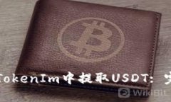 如何在TokenIm中提取USDT: 完整指南