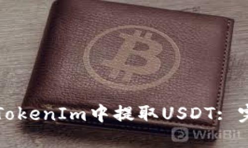 如何在TokenIm中提取USDT: 完整指南