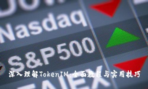 深入理解TokenIM：全面教程与实用技巧