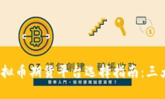 和关键词2023年虚拟币期货平台选择指南：三大要
