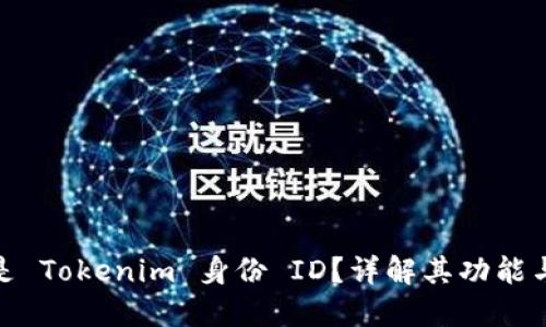 什么是 Tokenim 身份 ID？详解其功能与用途