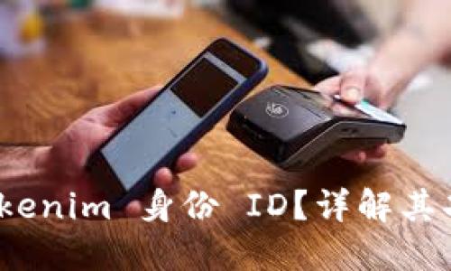 什么是 Tokenim 身份 ID？详解其功能与用途