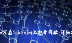 : 如何在Tokenim上打开网址：详细指南