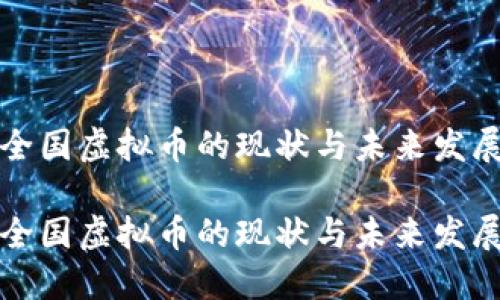 全国虚拟币的现状与未来发展

全国虚拟币的现状与未来发展