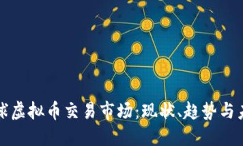 全球虚拟币交易市场：现状、趋势与未来