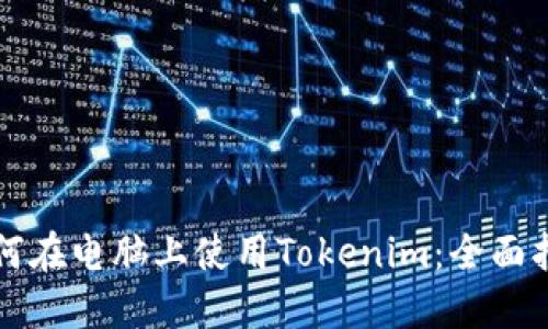 如何在电脑上使用Tokenim：全面指南