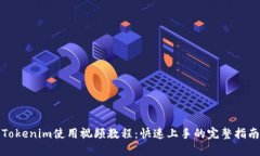 Tokenim使用视频教程：快速上手的完整指南