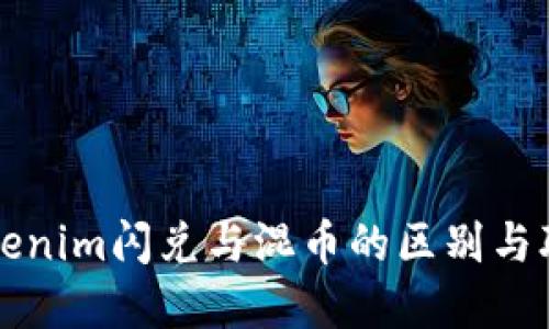 Tokenim闪兑与混币的区别与联系