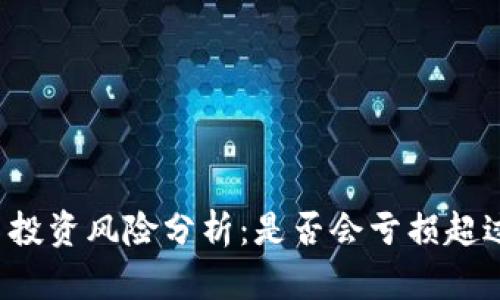 虚拟币投资风险分析：是否会亏损超过本金？