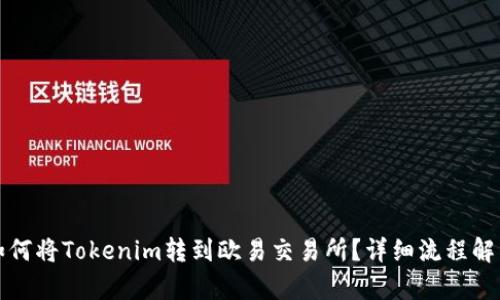 如何将Tokenim转到欧易交易所？详细流程解析