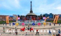 虚拟币YO（You）的价格上涨原因详解