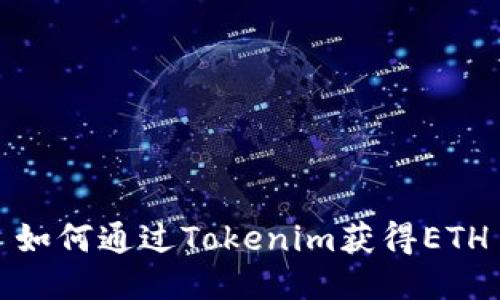 如何通过Tokenim获得ETH
