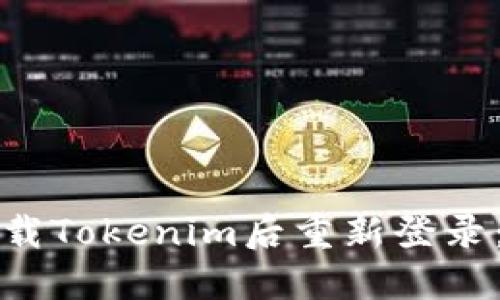 如何在卸载Tokenim后重新登录：详细指南