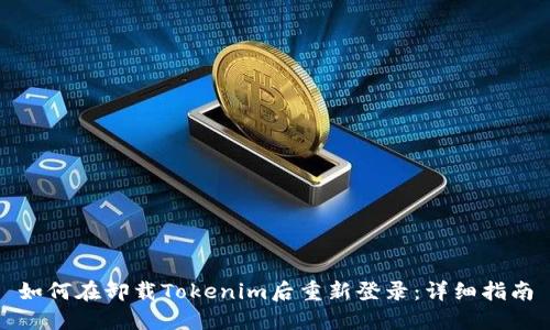如何在卸载Tokenim后重新登录：详细指南