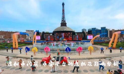 虚拟币闪崩：币安平台的危机及影响分析