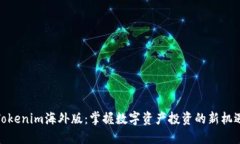 Tokenim海外版：掌握数字资产投资的新机遇