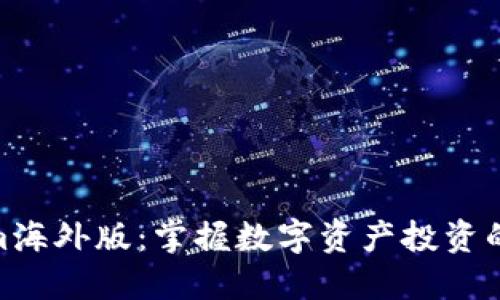 Tokenim海外版：掌握数字资产投资的新机遇