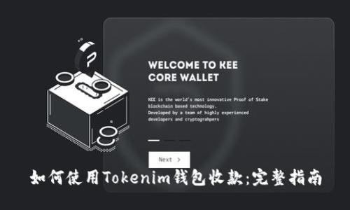 如何使用Tokenim钱包收款：完整指南