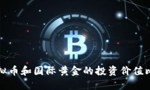 虚拟币和国际黄金的投资价值比较