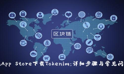 如何在App Store下载Tokenim：详细步骤与常见问题解答