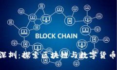 Tokenim深圳：探索区块链与数字货币的新机遇