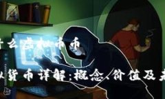 CGT是什么虚拟币币CGT虚拟货币详解：概念、价值